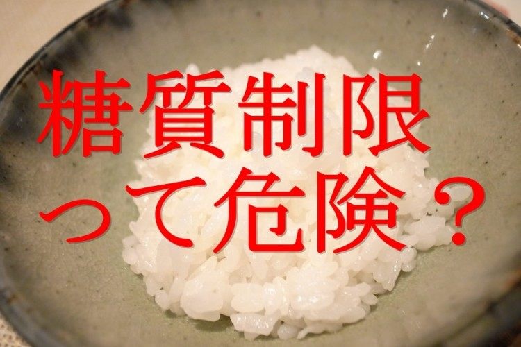 危険で間違った糖質制限はもう止めて、正しい糖質制限をしよう